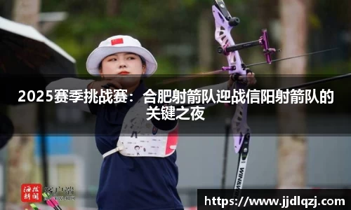 2025赛季挑战赛：合肥射箭队迎战信阳射箭队的关键之夜