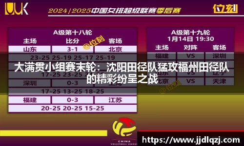 大满贯小组赛末轮：沈阳田径队猛攻福州田径队的精彩纷呈之战