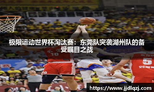 极限运动世界杯淘汰赛：东莞队突袭湖州队的备受瞩目之战