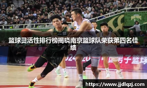 篮球灵活性排行榜揭晓南京篮球队荣获第四名佳绩
