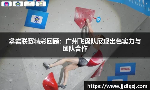 攀岩联赛精彩回顾：广州飞盘队展现出色实力与团队合作