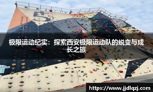 极限运动纪实：探索西安极限运动队的蜕变与成长之旅