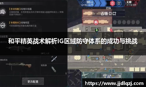 和平精英战术解析IG区域防守体系的成功与挑战