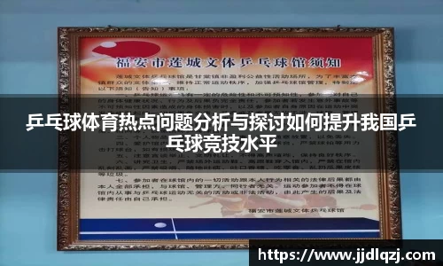 乒乓球体育热点问题分析与探讨如何提升我国乒乓球竞技水平