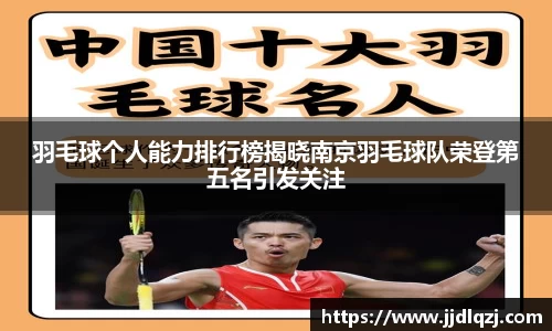 羽毛球个人能力排行榜揭晓南京羽毛球队荣登第五名引发关注