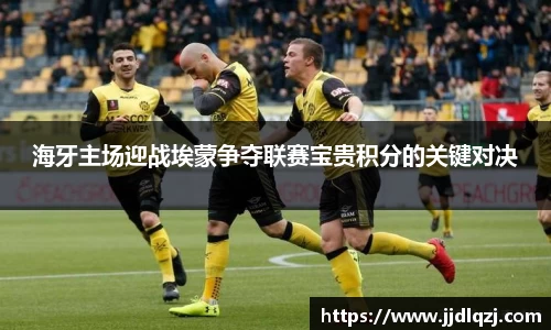 海牙主场迎战埃蒙争夺联赛宝贵积分的关键对决