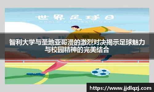 智利大学与圣地亚哥漫的激烈对决揭示足球魅力与校园精神的完美结合