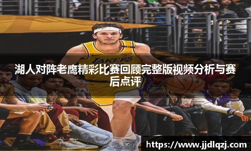 湖人对阵老鹰精彩比赛回顾完整版视频分析与赛后点评